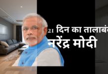 जैसे ही कोरोना वायरस से प्रभावित संख्या में तेजी आयी, पीएम मोदी 21 दिनों के लिए लोगों को घर पर रहने की घोषणा कर दी!