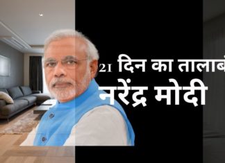 जैसे ही कोरोना वायरस से प्रभावित संख्या में तेजी आयी, पीएम मोदी 21 दिनों के लिए लोगों को घर पर रहने की घोषणा कर दी!