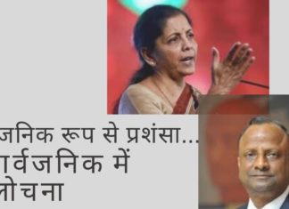 क्या निर्मला सीतारमण ने जूनियरों के सामने एसबीआई के एमडी / सीईओ को फटकार लगाकर सही काम किया?