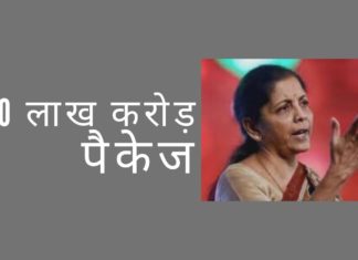 कम आय वाले समूहों को लक्षित करते हुए कोरोनवायरस से निपटने में मदद करने के लिए भारत द्वारा घोषित वित्तीय पैकेज