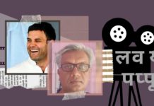 क्या पंकज शंकर द्वारा काल्पनिक "लव यू पप्पू" गाँधी परिवार के राज खोलेगी?