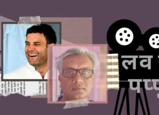 क्या पंकज शंकर द्वारा काल्पनिक "लव यू पप्पू" गाँधी परिवार के राज खोलेगी?