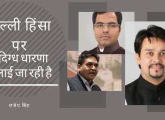 दिल्ली हिंसा पर संदिग्ध धारणा फैलाई जा रही है यह अन्यायपूर्ण है कि भाजपा के नेताओं - जिनके बयान अप्रिय थे, लेकिन देशद्रोही नहीं थे - को उसी जमात में खड़ा करने का खेल चल रहा है, जिसमें टुकड़े-टुकड़े गैंग, जिनके मन में देश के संविधान के लिए कोई सम्मान नहीं है।