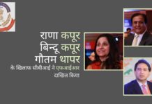 राणा कपूर और उसकी पत्नी पर फर्जी लूटियेंस जमीन सौदे के मामले में सीबीआई कार्यवाही से बहुत कुछ खुलकर सामने आ रहा है