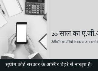 सुप्रीम कोर्ट टेलीकॉम कम्पनियों से बकाए के संग्रह पर सरकार के अस्थिर चेहरे से नाखुश है।
