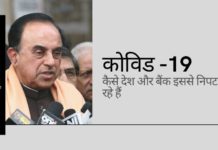 सुब्रमण्यम स्वामी ने पीएम को पत्र लिखा जिसमें विभिन्न देशों (और दो बैंकों) के कोविड -19 महामारी से लड़ने के प्रयासों का विस्तारित उल्लेख किया