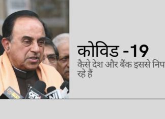 सुब्रमण्यम स्वामी ने पीएम को पत्र लिखा जिसमें विभिन्न देशों (और दो बैंकों) के कोविड -19 महामारी से लड़ने के प्रयासों का विस्तारित उल्लेख किया