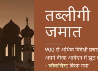 तब्लीगी जमात का हुजूम गैरकानूनी था और उन धर्म प्रचारकों ने यात्रा के उद्देश्य के बारे में झूठ बोला था, जिन्हें स्थायी रूप से ब्लैकलिस्ट कर दिया गया