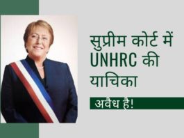 यूएनएचआरसी द्वारा सीएए के खिलाफ याचिका अवैध है और भारत और न्यायालय को इसकी अध्यक्षा को एक कठोर संदेश भेजना चाहिए