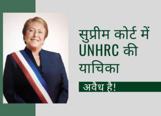 यूएनएचआरसी द्वारा सीएए के खिलाफ याचिका अवैध है और भारत और न्यायालय को इसकी अध्यक्षा को एक कठोर संदेश भेजना चाहिए