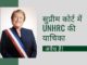यूएनएचआरसी द्वारा सीएए के खिलाफ याचिका अवैध है और भारत और न्यायालय को इसकी अध्यक्षा को एक कठोर संदेश भेजना चाहिए