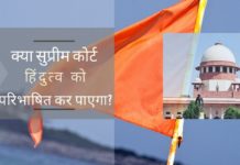 सर्वोच्च न्यायालय हिंदुत्व की सटीक परिभाषा पर दुविधा में है, क्योंकि कोई भी व्यक्ति जो यह प्रदर्शित करेगा कि 'हिंदुत्व' शब्द का संदर्भ है, अदालत उसे सुनने के लिए तैयार है।