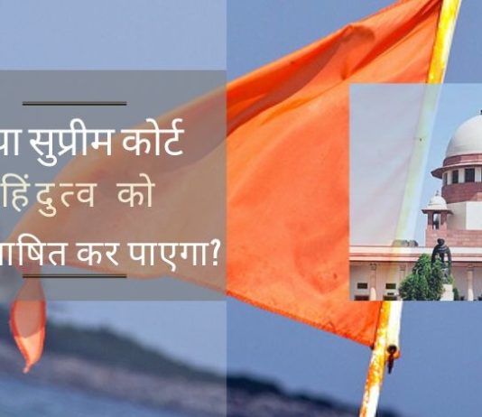 सर्वोच्च न्यायालय हिंदुत्व की सटीक परिभाषा पर दुविधा में है, क्योंकि कोई भी व्यक्ति जो यह प्रदर्शित करेगा कि 'हिंदुत्व' शब्द का संदर्भ है, अदालत उसे सुनने के लिए तैयार है।