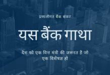 यस बैंक की तरह विफलताएं एकांत में नहीं होते हैं और विदेशों में जमा अवैध मुनाफे पर सरकार की ओर से निष्क्रियता हानि पहुंचाने लगी है।