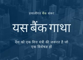 यस बैंक की तरह विफलताएं एकांत में नहीं होते हैं और विदेशों में जमा अवैध मुनाफे पर सरकार की ओर से निष्क्रियता हानि पहुंचाने लगी है।