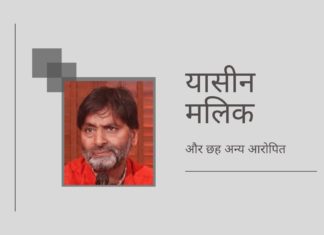 30 साल पहले के एक मामले में, एक टाडा स्पेशल कोर्ट ने यासीन मलिक और छह अन्य के खिलाफ 6 वायुसेना कर्मियों की हत्या के आरोप दर्ज किए!