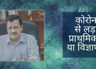 कोरोना से लड़ाई प्राथमिकता या विज्ञापन_