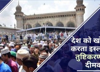 देश को खोखला करता इस्लामिक तुष्टिकरण का दीमक