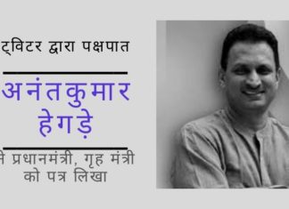 भाजपा सांसद अनंतकुमार हेगड़े ने प्रधानमंत्री और गृह मंत्री से ट्विटर की भारत विरोधी नीतियों और धन बनाने के खिलाफ जांच की शिकायत की पूर्व केंद्रीय मंत्री और वर्तमान सांसद अनंतकुमार हेगड़े द्वारा लिखित शिकायत ट्विटर के लिए गंभीर परिणाम ला सकती है