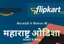 सीएआईटी ने महाराष्ट्र और ओडिशा की राज्य सरकारों द्वारा सभी उत्पादों की शिपिंग (घर-घर पहुँचाने) की पक्षपाती व्यवस्था पर भारत सरकार से शिकायत की