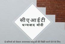 सीएआईटी के अनुरोध पर झुकते हुए, भारत सरकार ने ई-कॉमर्स कंपनियों को लॉकडाउन अवधि के दौरान केवल आवश्यक सामानों को भेजने का आदेश दिया है