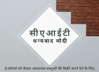 सीएआईटी के अनुरोध पर झुकते हुए, भारत सरकार ने ई-कॉमर्स कंपनियों को लॉकडाउन अवधि के दौरान केवल आवश्यक सामानों को भेजने का आदेश दिया है