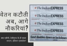 लोगों को पूरे वेतन पर रखने के लिए सभी से वकालत करते हुए, इंडियन एक्सप्रेस ने स्वयं इसके विपरीत किया!