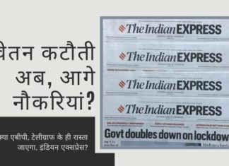 लोगों को पूरे वेतन पर रखने के लिए सभी से वकालत करते हुए, इंडियन एक्सप्रेस ने स्वयं इसके विपरीत किया!