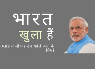 भारत ने घोषणा की कि वह अपने कारोबार को खोलने के लिए संभवत: लॉकडाउन हटाने का मार्ग प्रशस्त कर रहे है