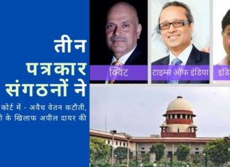 अवैध वेतन कटौती और छटनी के आरोप लगाते हुए पत्रकार संघ ने शीर्ष न्यायालय के समक्ष अपील दायर की!