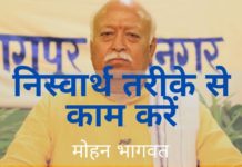 आरएसएस प्रमुख ने स्वयंसेवकों से वीडियो-वार्ता में राहत कार्य करते हुए स्वार्थहीन तरीके से काम करने और सावधानी बरतने का आग्रह किया