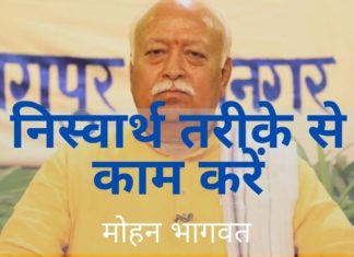 आरएसएस प्रमुख ने स्वयंसेवकों से वीडियो-वार्ता में राहत कार्य करते हुए स्वार्थहीन तरीके से काम करने और सावधानी बरतने का आग्रह किया