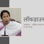 केंद्र ने ममता के नेतृत्व वाली पश्चिम बंगाल सरकार पर तालाबंदी प्रतिबंधों की धज्जियां उड़ाने का आरोप लगाया