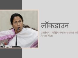 पश्चिम बंगाल में मस्जिदों में सभाएँ, मिठाई, फूल और पान की दुकानें खोलने की अनुमति के कारण तालाबंदी के उल्लंघन पर केंद्र और ममता में तनातनी केंद्र ने ममता के नेतृत्व वाली पश्चिम बंगाल सरकार पर तालाबंदी प्रतिबंधों की धज्जियां उड़ाने का आरोप लगाया