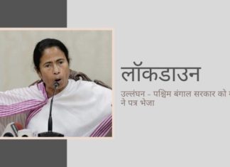 केंद्र ने ममता के नेतृत्व वाली पश्चिम बंगाल सरकार पर तालाबंदी प्रतिबंधों की धज्जियां उड़ाने का आरोप लगाया