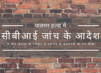 पालघर में एक साधु की हत्या के वीडियो का हवाला देते हुए, जिसमें पुलिस मूक दर्शक थी, ईशकरण भंडारी ने महाराष्ट्र के सीएम को सीबीआई जांच का आदेश देने की मांग करते हुए पत्र लिखा है