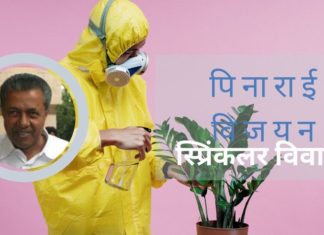 अगले चुनावों में ग्यारह महीने हैं और विजयन कोविड-19 की वजह से एक और विवाद में घिर गये हैं