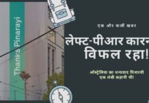 यह बताने के लिए एक और लम्बी-चौड़ी कोशिश कि ऑस्ट्रेलिया पिनाराय विजयन का शुक्रिया अदा कर रहा था, केरल के मुख्यमंत्री ने मुँह की खाई