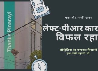 यह बताने के लिए एक और लम्बी-चौड़ी कोशिश कि ऑस्ट्रेलिया पिनाराय विजयन का शुक्रिया अदा कर रहा था, केरल के मुख्यमंत्री ने मुँह की खाई