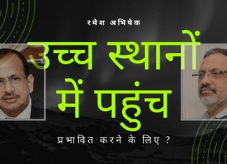 रमेश अभिषेक ने आरोप लगाया कि उच्च स्थानों में उनकी पहुंच है इसलिए उन्हें बदनाम किया जा रहा है, तिरस्कार-योग्य लक्षण है और इसे सिर उठाते ही कुचल देना चाहिए