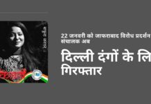 कांग्रेस के छात्र संघ (एनएसयूआई) की नेता, 22 फरवरी को जाफराबाद में त्वरित विरोध प्रदर्शन की प्रबन्धक सफूरा जरगर की गिरफ्तारी, कांग्रेस से जुड़ी एक और कड़ी!