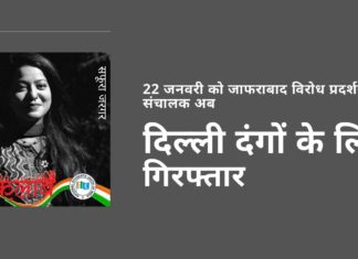 कांग्रेस के छात्र संघ (एनएसयूआई) की नेता, 22 फरवरी को जाफराबाद में त्वरित विरोध प्रदर्शन की प्रबन्धक सफूरा जरगर की गिरफ्तारी, कांग्रेस से जुड़ी एक और कड़ी!