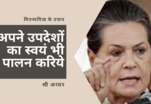 भारत सरकार को मितव्ययता के उपायों का ज्ञान देने से पहले सोनिया गांधी को नेशनल हेराल्ड की सम्पत्तियों और भुगतान नहीं किये गये करों को आत्मसमर्पित करना चाहिए!