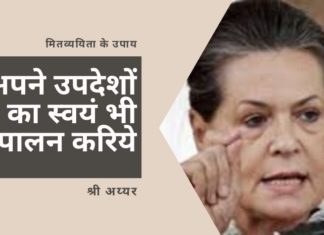 भारत सरकार को मितव्ययता के उपायों का ज्ञान देने से पहले सोनिया गांधी को नेशनल हेराल्ड की सम्पत्तियों और भुगतान नहीं किये गये करों को आत्मसमर्पित करना चाहिए!