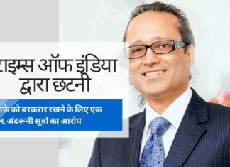 वेतन कटौती के बाद, टाइम्स ऑफ इंडिया समूह ने कोरोना संकट की आड़ में बड़े पैमाने पर छंटनी की योजना बनाई है टाइम्स ऑफ इंडिया समूह कोरोना संकट की आड़ में छटनी की कोशिश कर रहा है, अंदरूनी सूत्रों का आरोप है