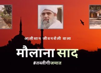 मौलाना साद की भव्य जीवनशैली से पता चलता है कि एक साधारण जीवन शैली अपनाने का ज्ञान केवल दूसरों के लिए है!!