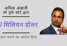 अनिल अंबानी द्वारा लिए गये चीनी बैंकों से विशाल ऋण के नकारात्मक परिणाम अब दिखने लगे हैं क्योंकि लंदन उच्च न्यायालय ने उन्हें 717 मिलियन डॉलर का भुगतान करने के लिए कहा!