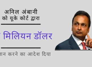 अनिल अंबानी द्वारा लिए गये चीनी बैंकों से विशाल ऋण के नकारात्मक परिणाम अब दिखने लगे हैं क्योंकि लंदन उच्च न्यायालय ने उन्हें 717 मिलियन डॉलर का भुगतान करने के लिए कहा!