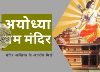 राम मंदिर के अस्तित्व वाली भूमि पर खुदाई में 5 फुट लंबा शिवलिंग, खंभे और बहुत कुछ का पता लगा