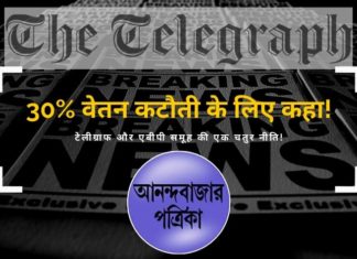 टेलीग्राफ और एबीपी समूह प्रबंधन ने अपने कर्मचारियों को पत्र लिखा और उन्हें परामर्श दिया कि वे वेतन में कटौती के लिए प्रबंधन को "स्वैच्छिक" 30% कटौती करने के लिए ईमेल करें।